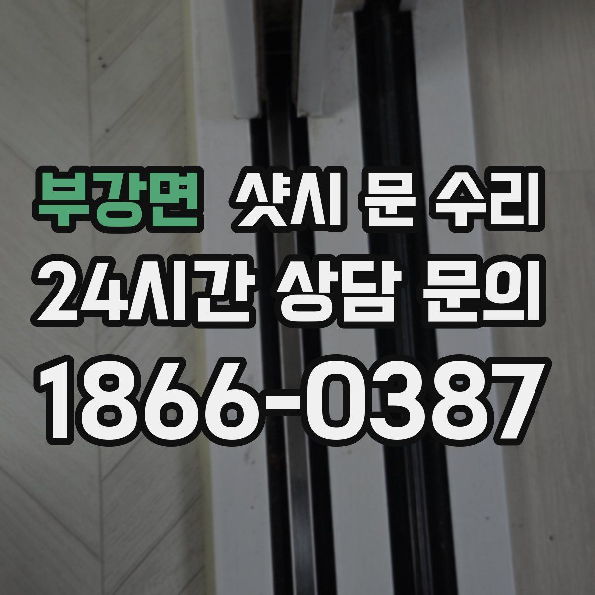 부강면 샷시 문 수리
