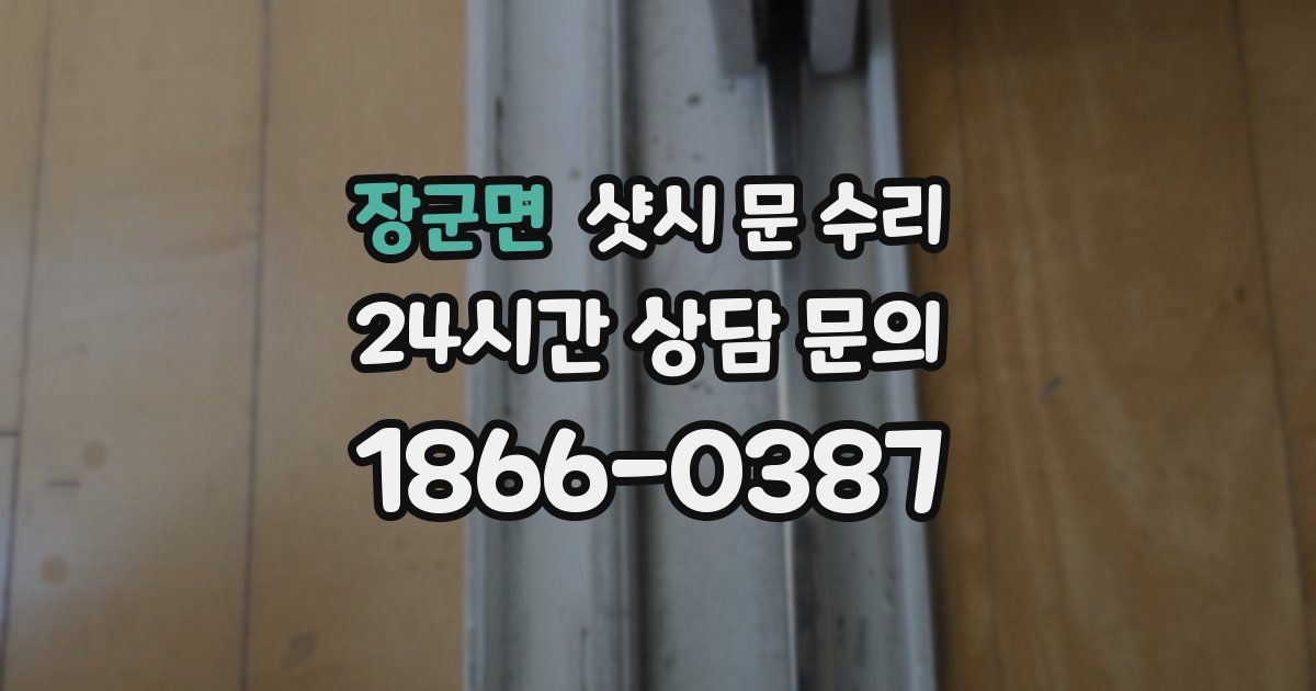 장군면 샷시 문 수리