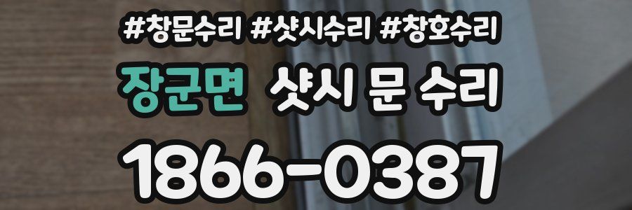 장군면 샷시 문 수리