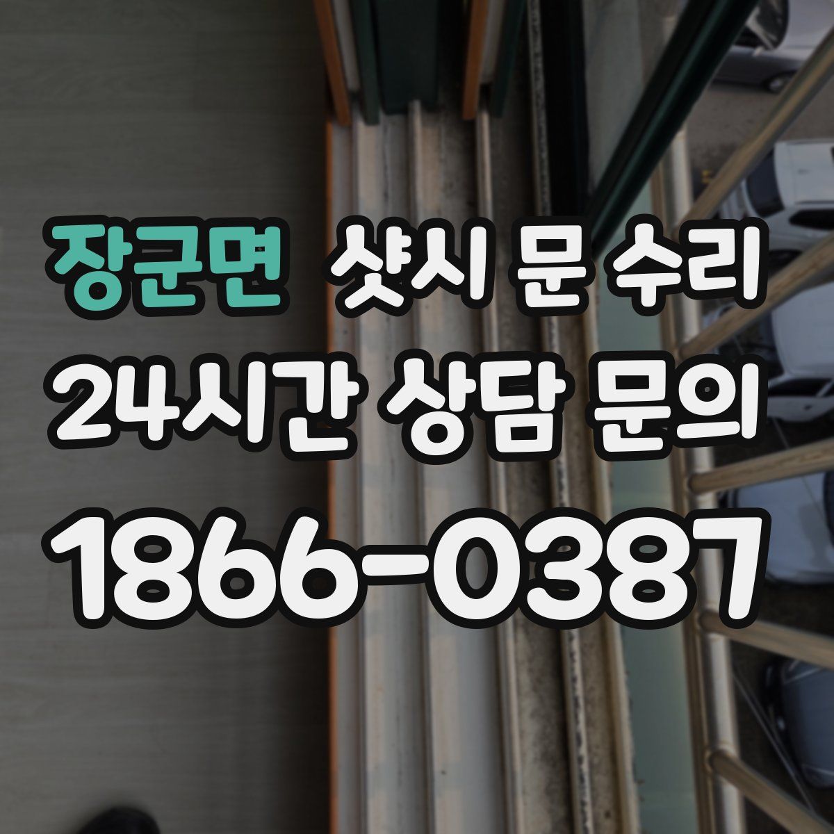 장군면 샷시 문 수리