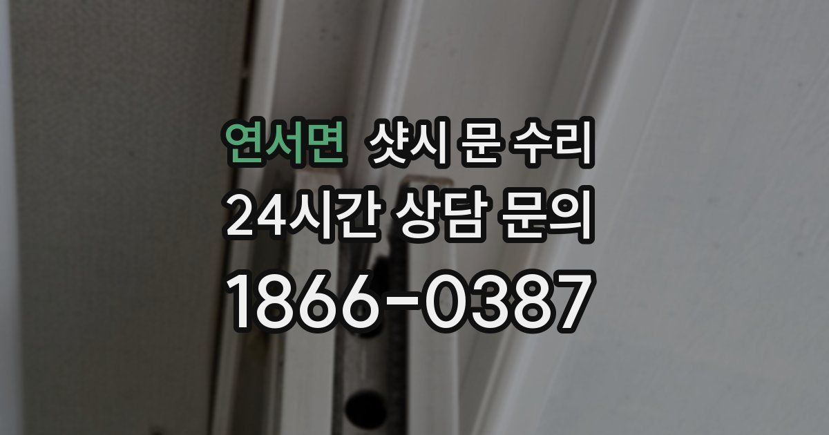 연서면 샷시 문 수리