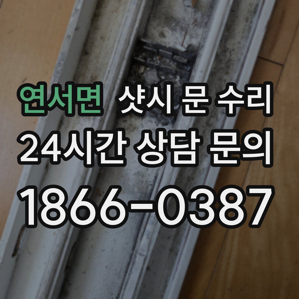 연서면 샷시 문 수리