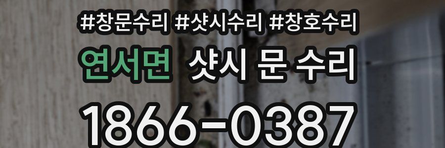 연서면 샷시 문 수리