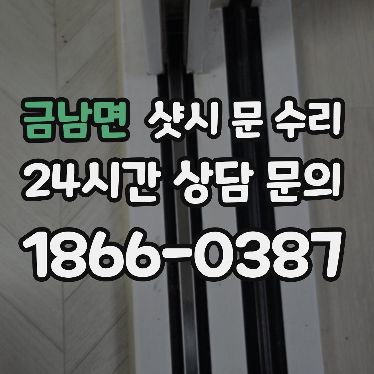 금남면 샷시 문 수리