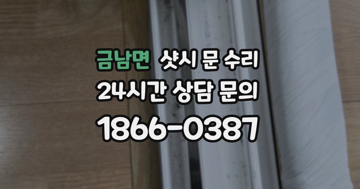 금남면 샷시 문 수리