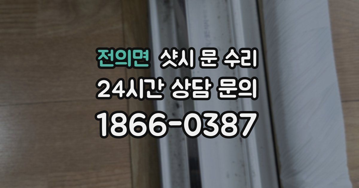 전의면 샷시 문 수리