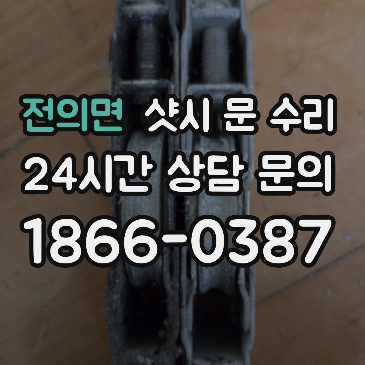 전의면 샷시 문 수리