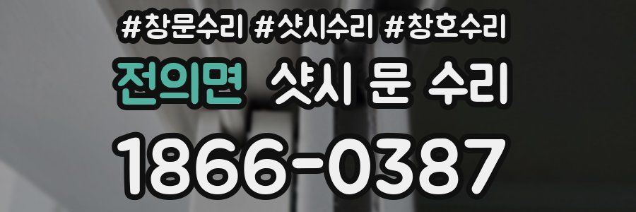 전의면 샷시 문 수리