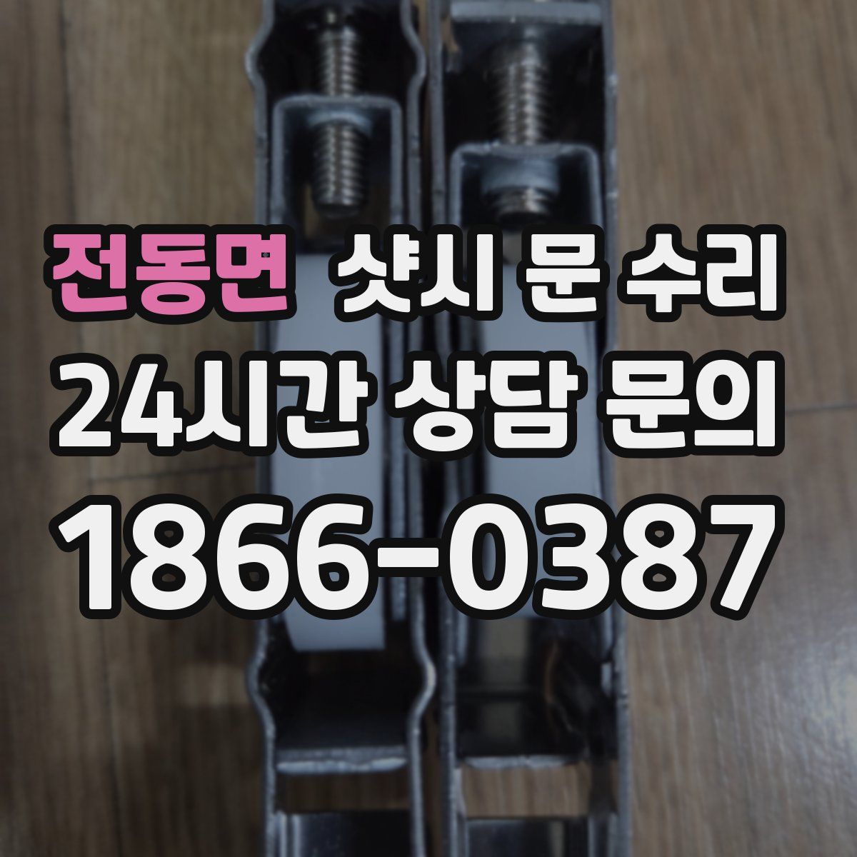 전동면 샷시 문 수리
