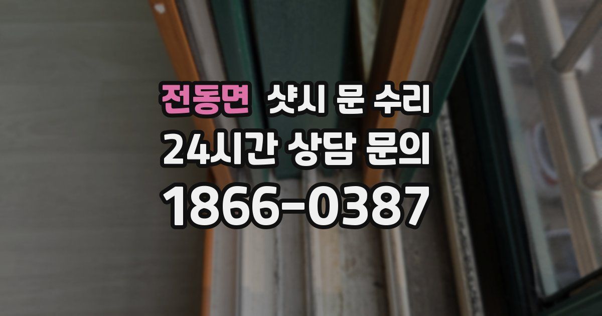 전동면 샷시 문 수리