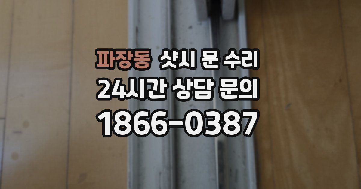 파장동 샷시 문 수리