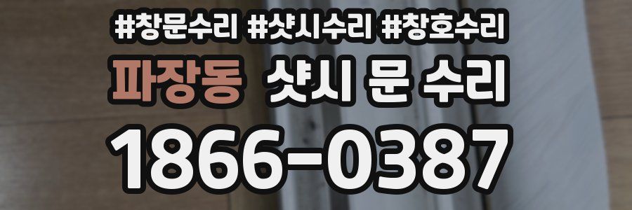 파장동 샷시 문 수리