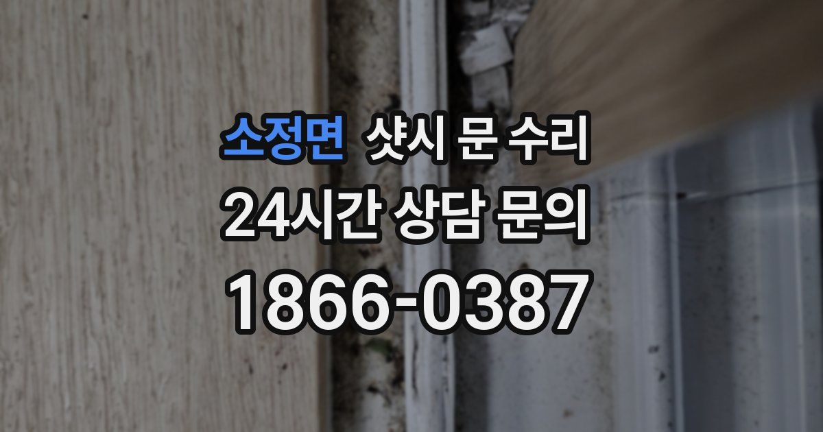 소정면 샷시 문 수리