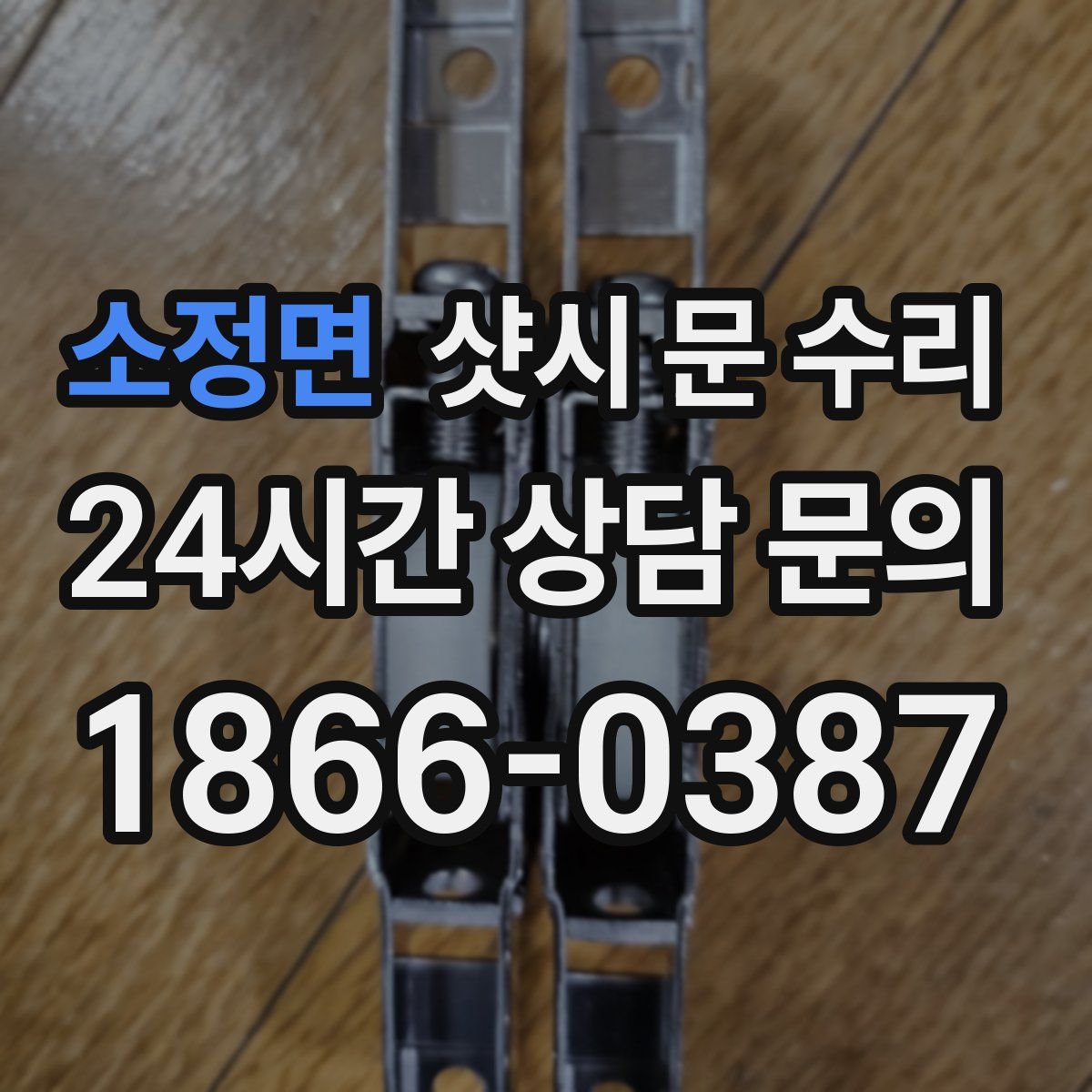 소정면 샷시 문 수리