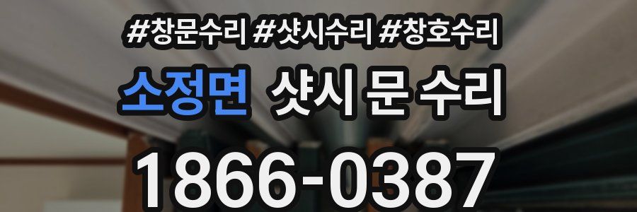 소정면 샷시 문 수리