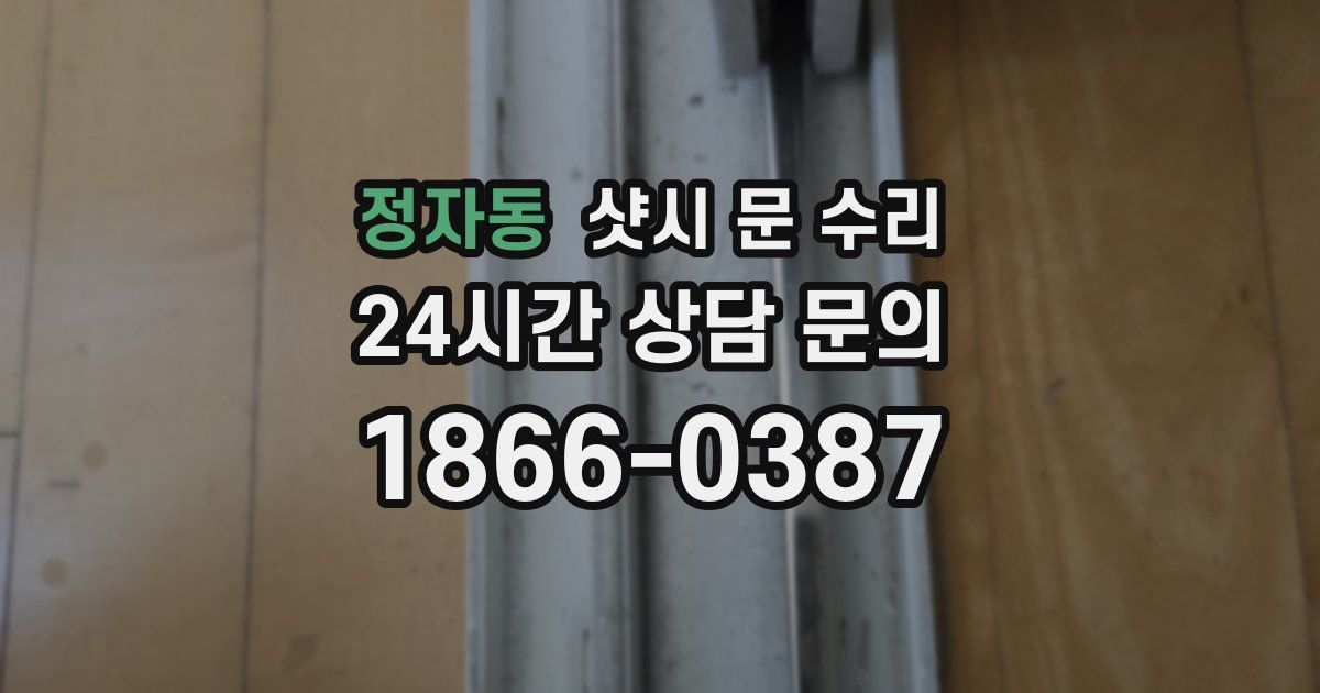 정자동 샷시 문 수리