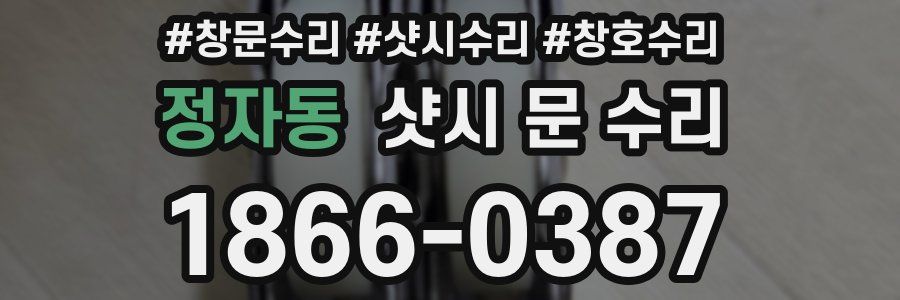 정자동 샷시 문 수리