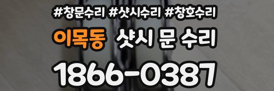 이목동 샷시 문 수리