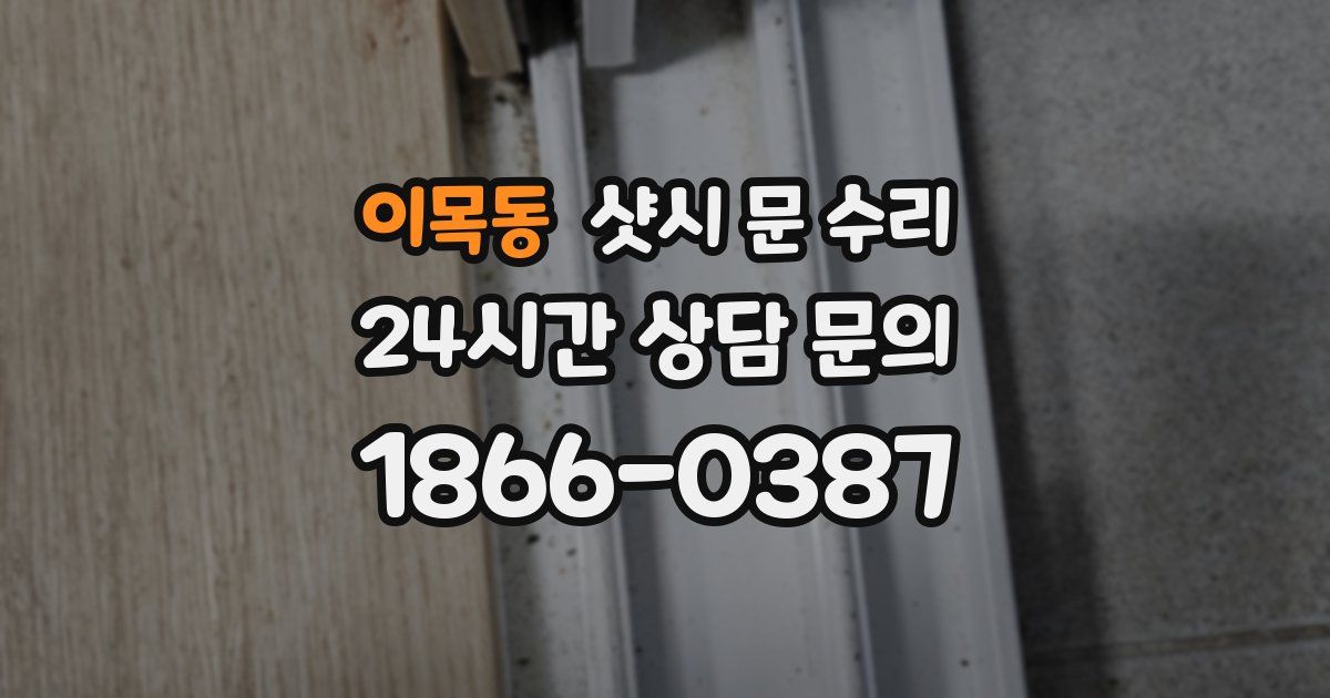 이목동 샷시 문 수리