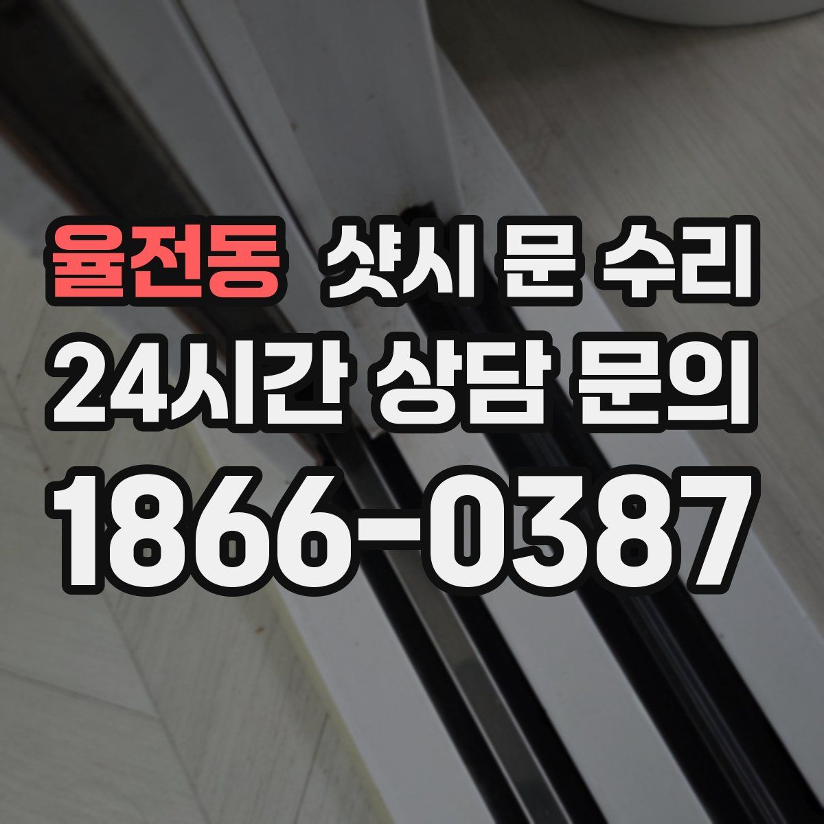 율전동 샷시 문 수리