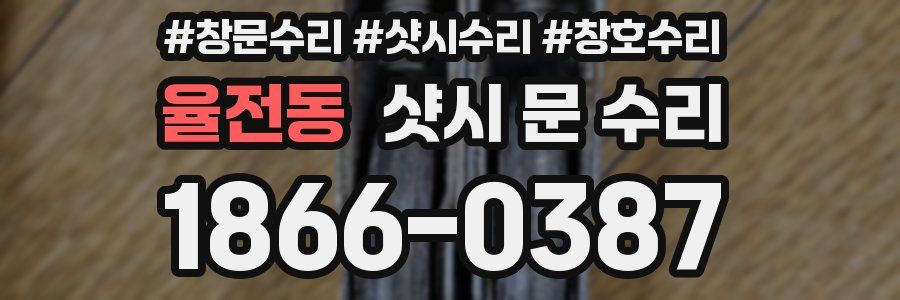 율전동 샷시 문 수리