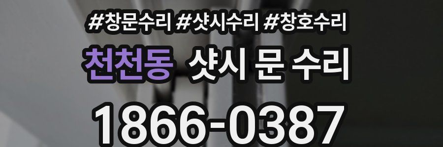 천천동 샷시 문 수리