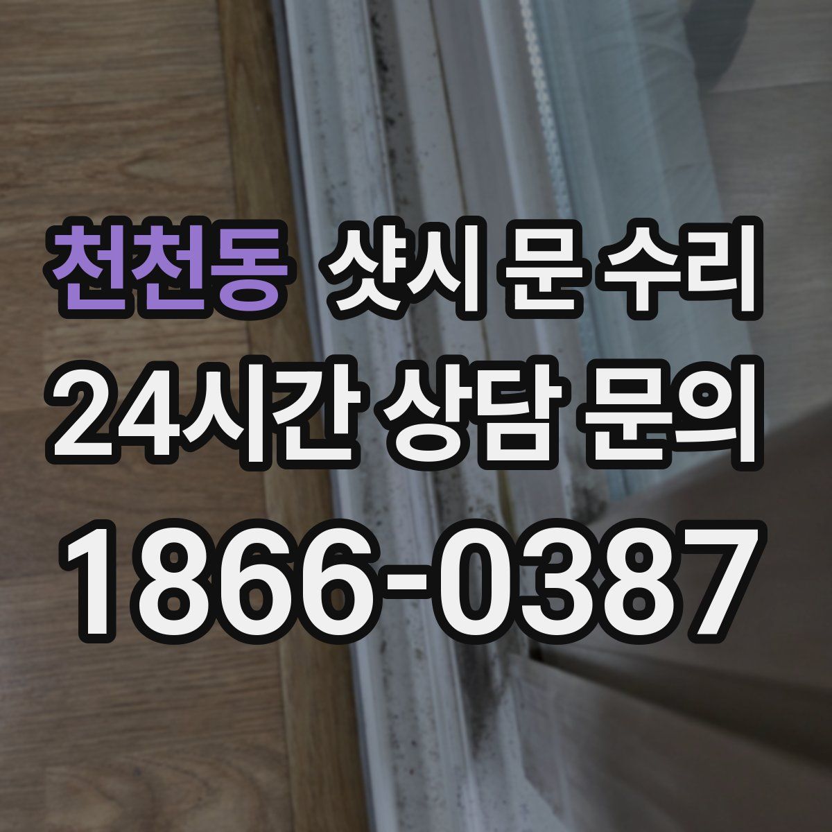 천천동 샷시 문 수리