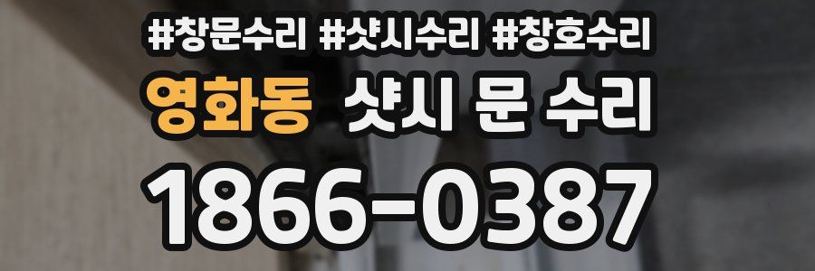 영화동 샷시 문 수리