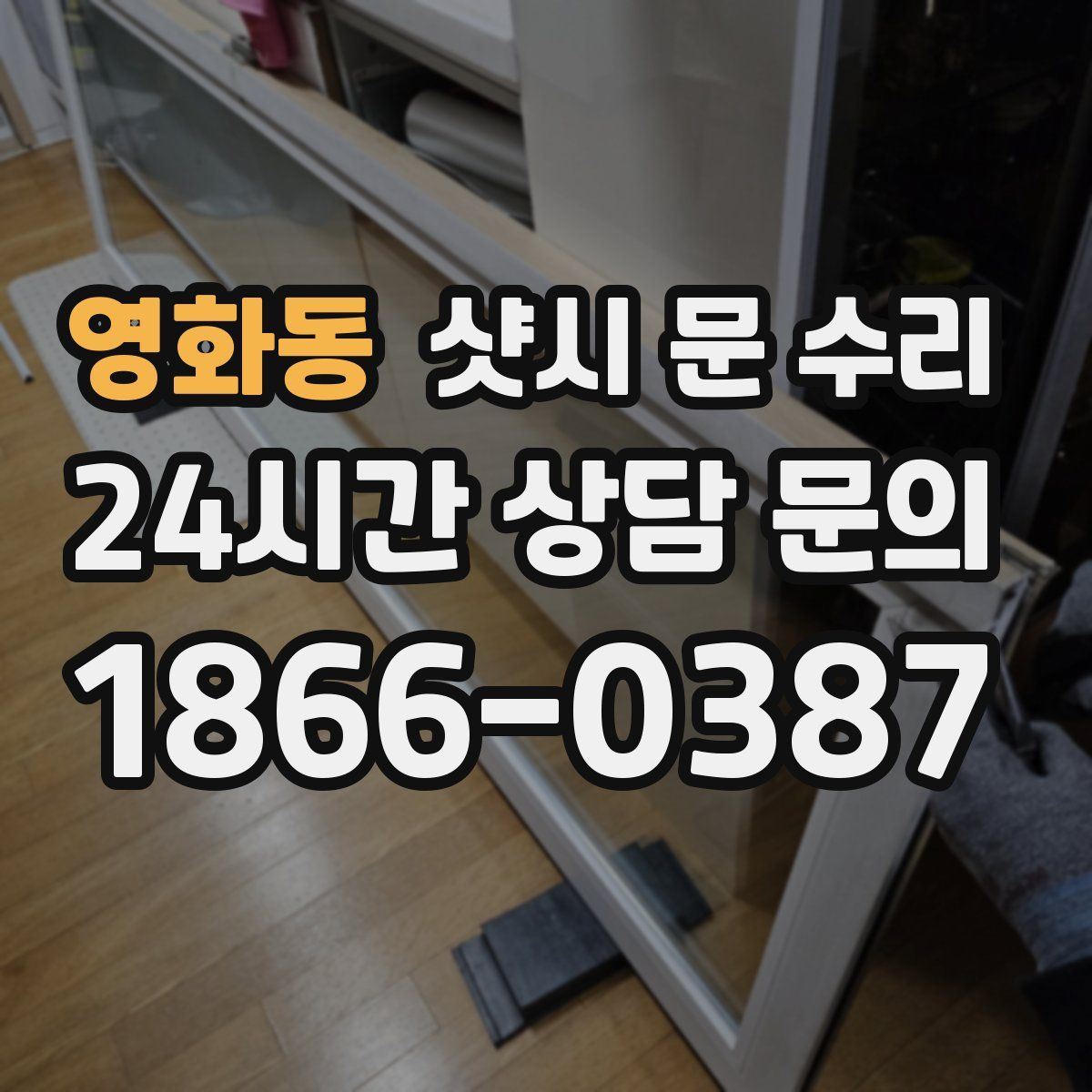 영화동 샷시 문 수리