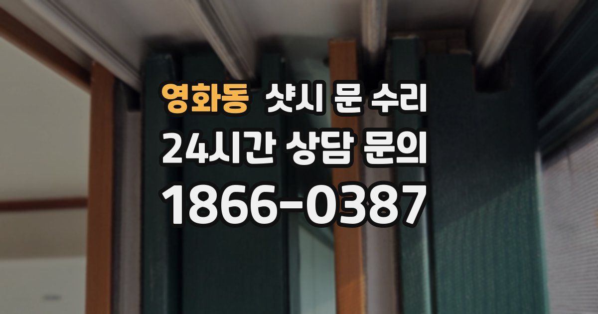 영화동 샷시 문 수리