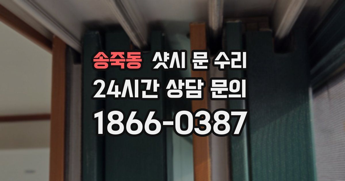 송죽동 샷시 문 수리