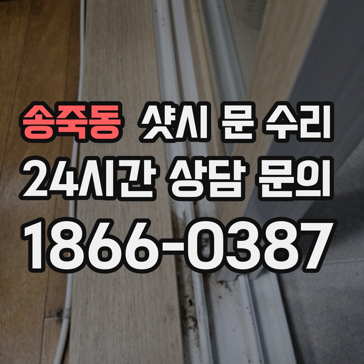 송죽동 샷시 문 수리