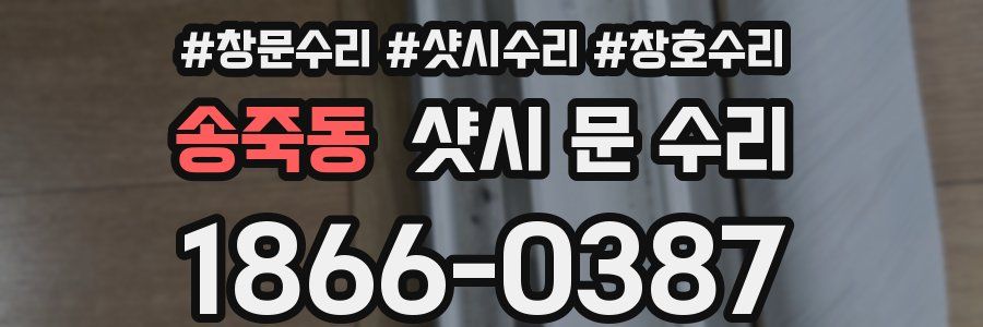 송죽동 샷시 문 수리