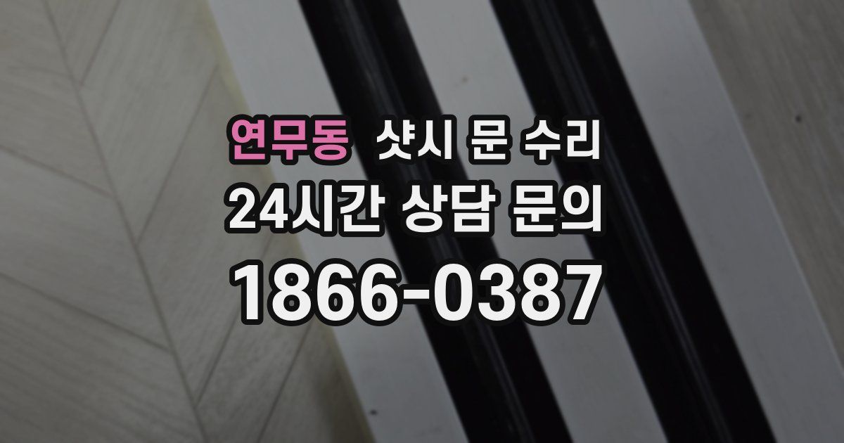 연무동 샷시 문 수리