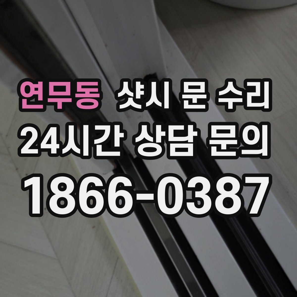 연무동 샷시 문 수리