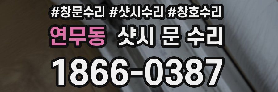 연무동 샷시 문 수리