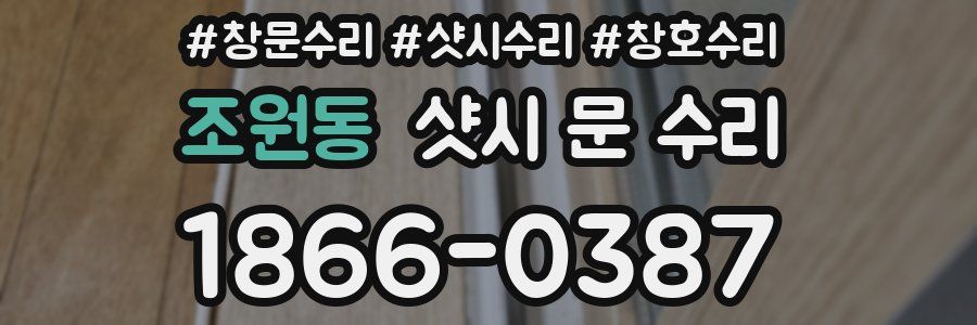 조원동 샷시 문 수리