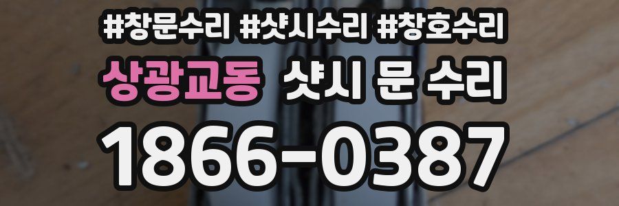 상광교동 샷시 문 수리