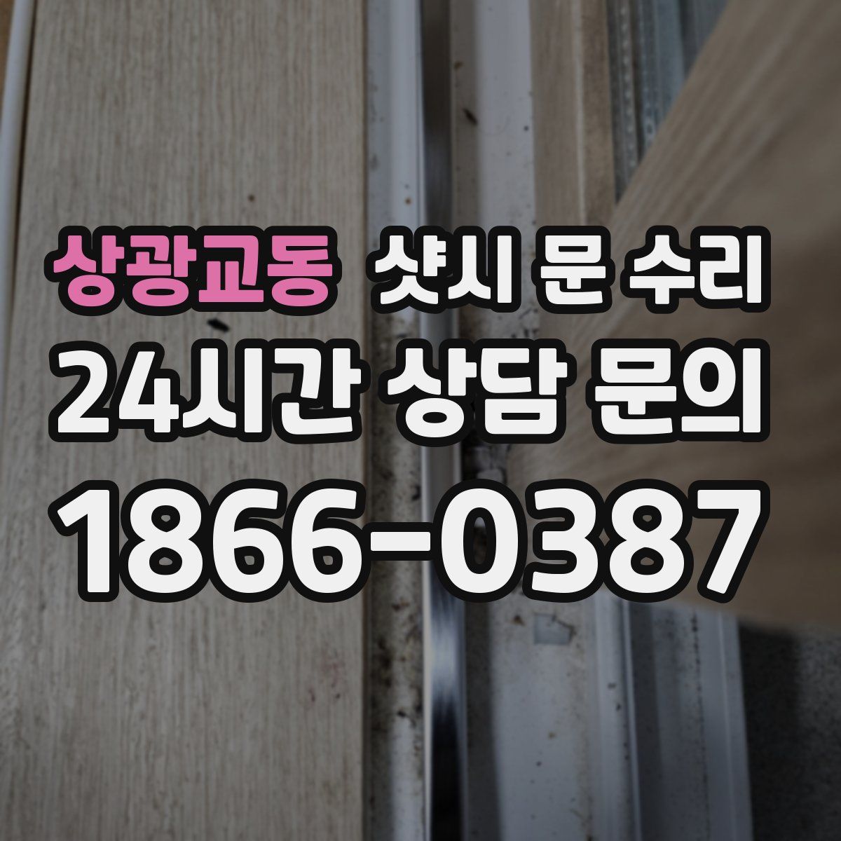 상광교동 샷시 문 수리