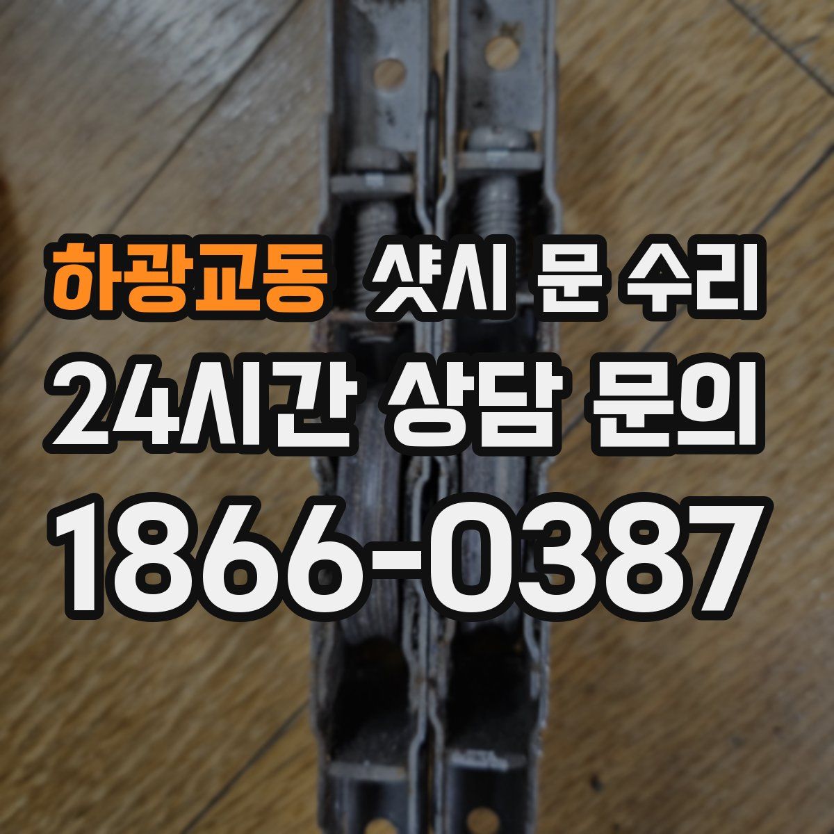 하광교동 샷시 문 수리