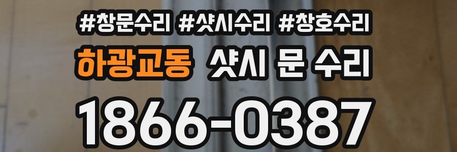 하광교동 샷시 문 수리