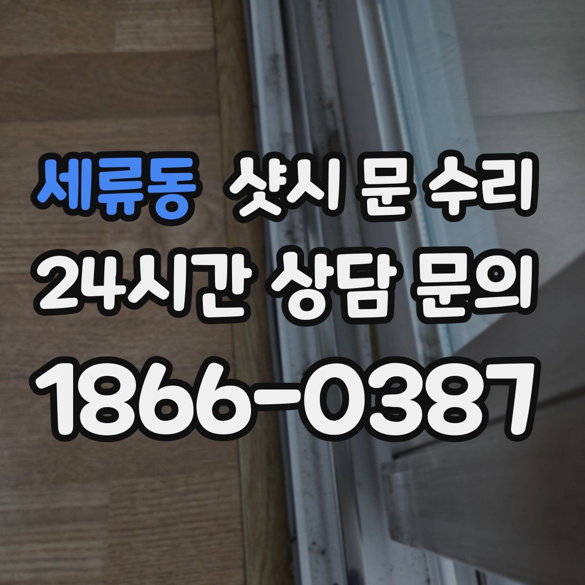 세류동 샷시 문 수리