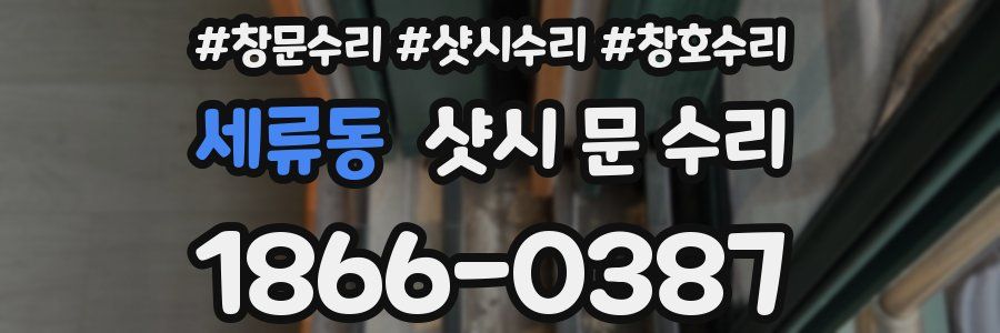 세류동 샷시 문 수리