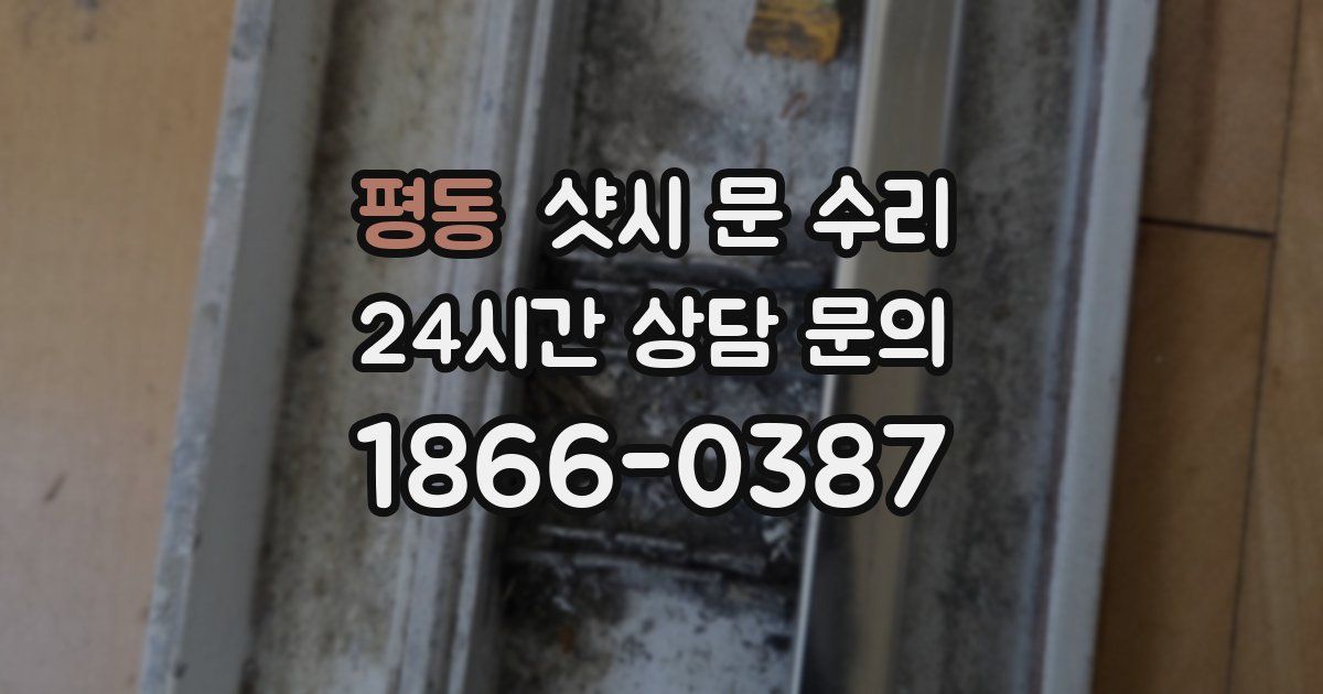 평동 샷시 문 수리