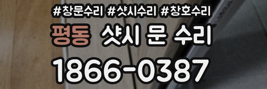평동 샷시 문 수리