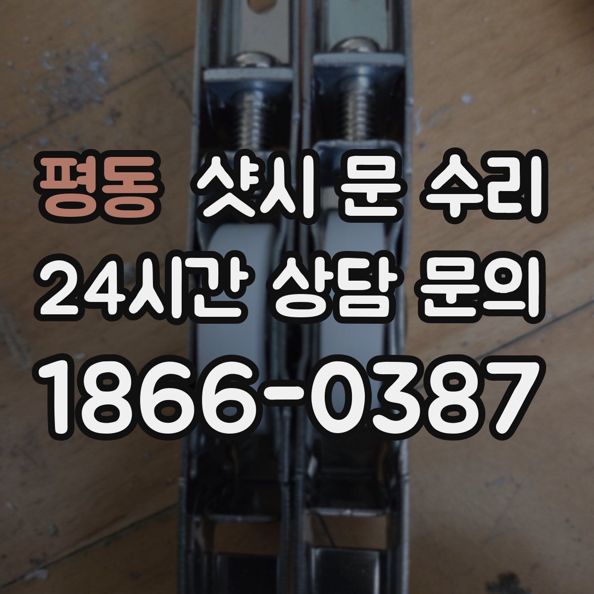 평동 샷시 문 수리