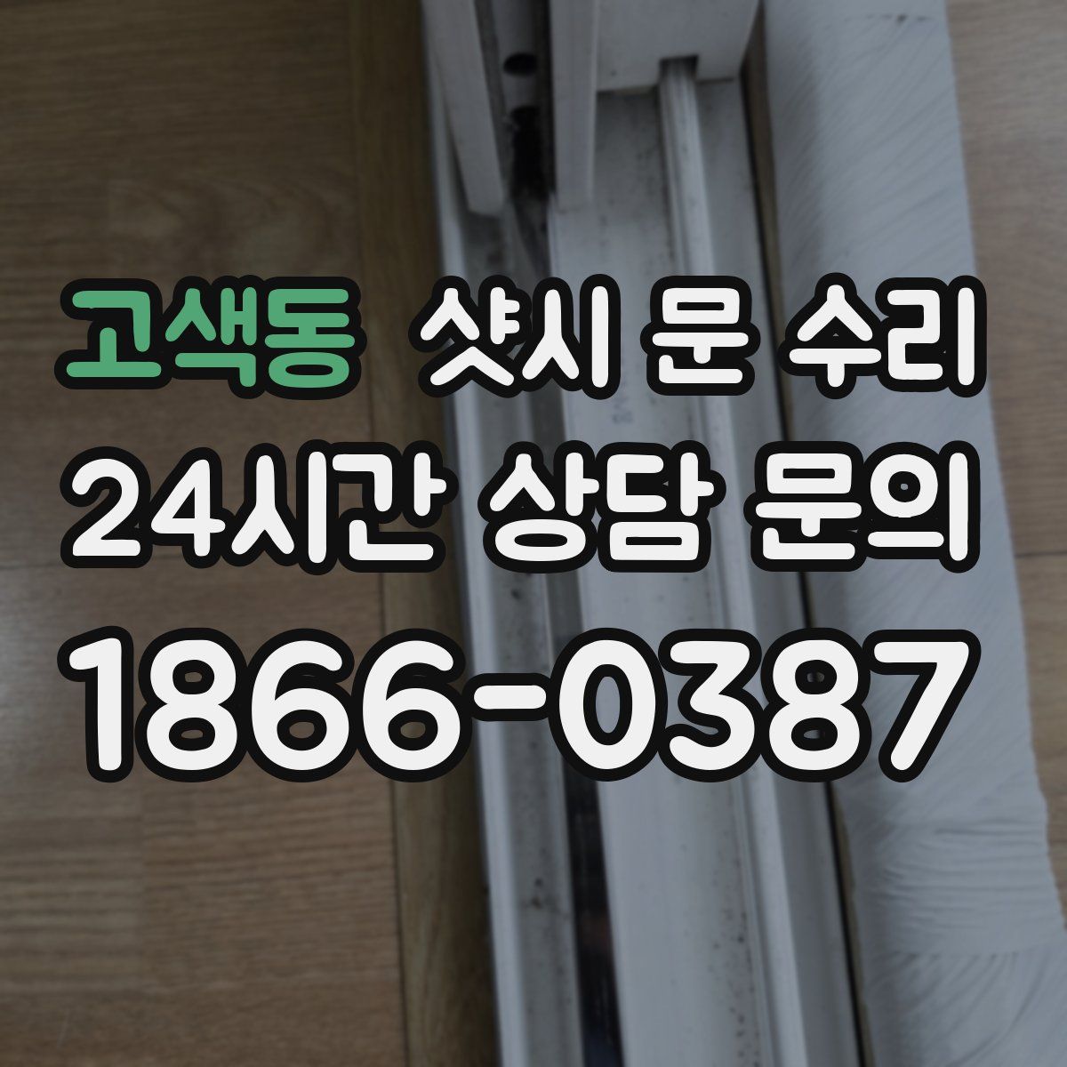 고색동 샷시 문 수리