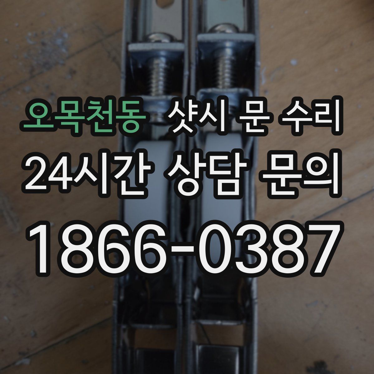 오목천동 샷시 문 수리