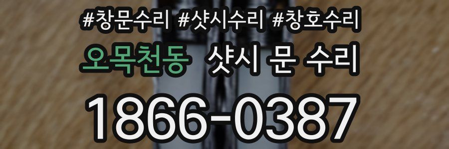 오목천동 샷시 문 수리