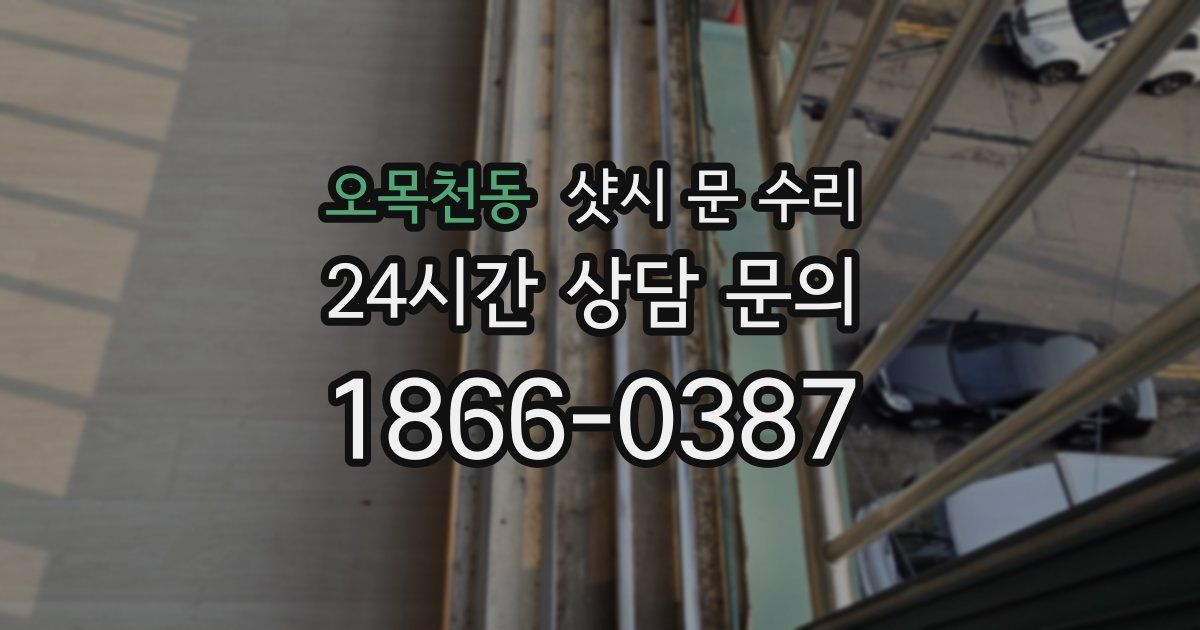 오목천동 샷시 문 수리